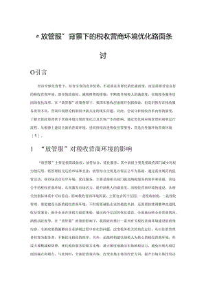 “放管服”背景下的税收营商环境优化路径探讨.docx