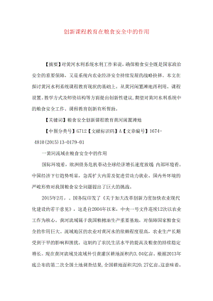 创新课程教育在粮食安全中的作用.docx