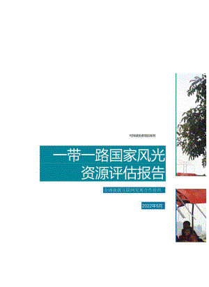 2022一带一路国家风光资源评估报告.docx