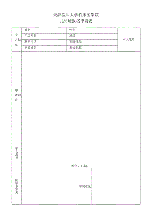 儿科班报名表.docx
