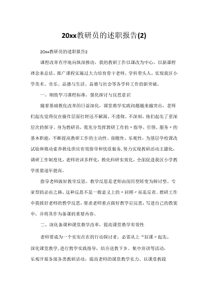 20xx教研员的述职报告.docx