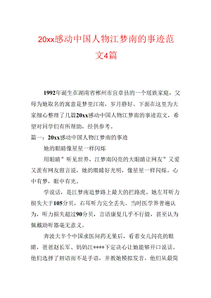 20xx感动中国人物江梦南的事迹范文4篇.docx