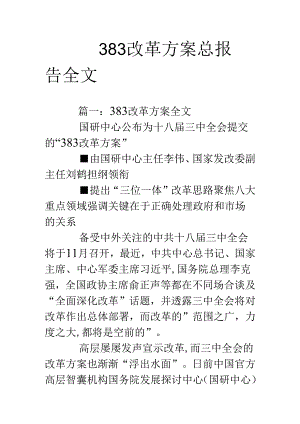 383改革方案总报告全文.docx