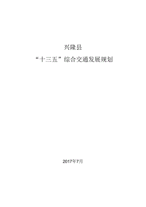 兴隆县“十三五”交通规划.docx