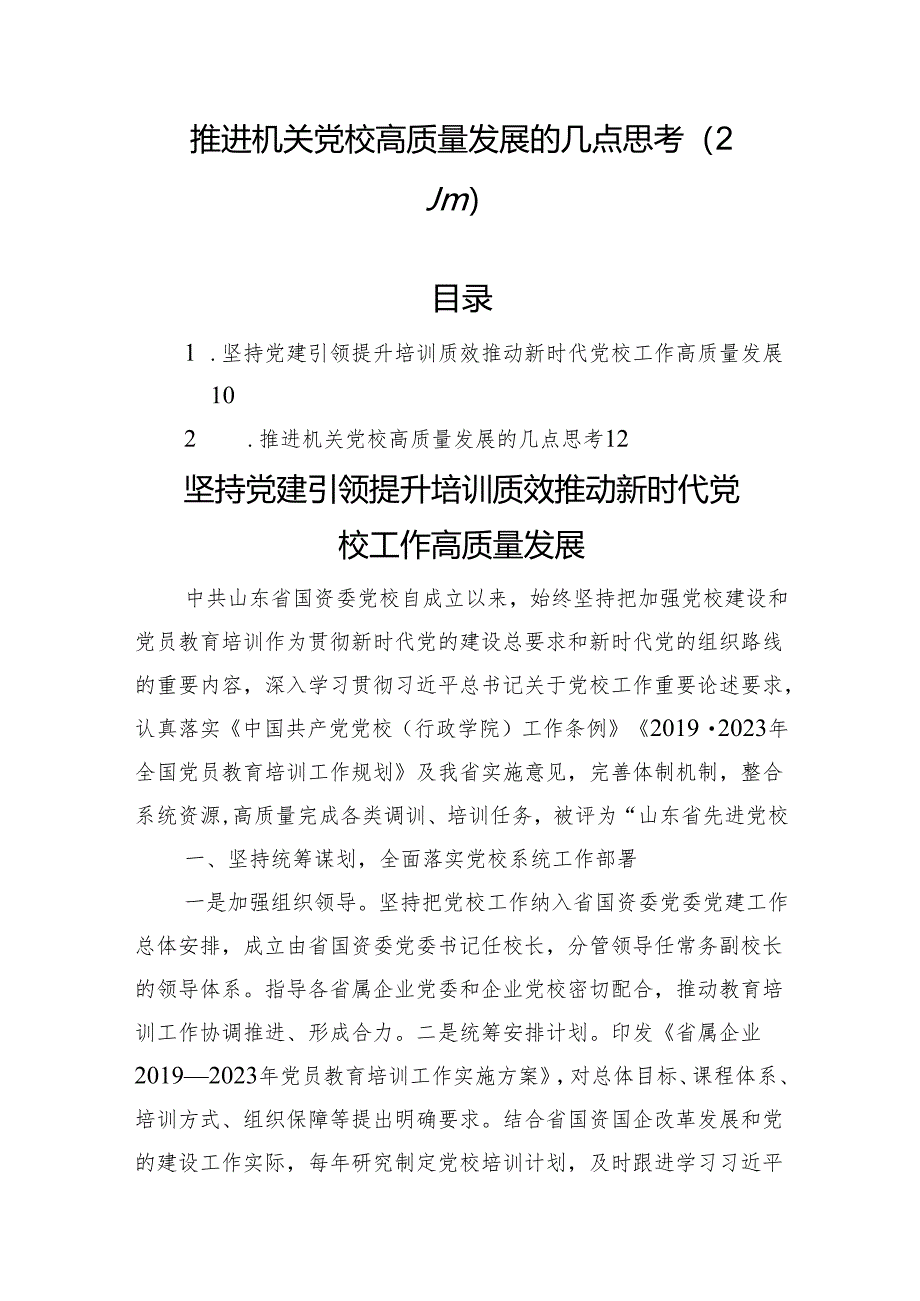 推进机关党校高质量发展的几点思考(2篇).docx_第1页