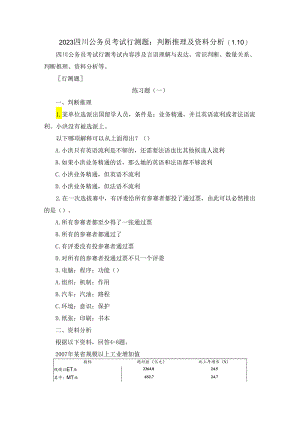 2023四川公务员考试行测题：判断推理及资料分析（1.10）.docx