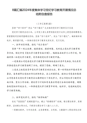 8篇汇编2024年度集体学习党纪学习教育开展情况总结附自查报告.docx