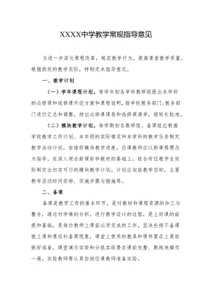 中学教学常规指导意见.docx