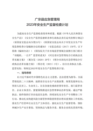 广宗县应急管理局2023年安全生产监督检查计划.docx