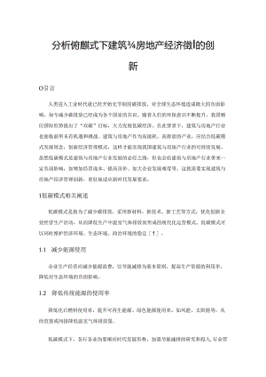 分析低碳模式下建筑与房地产经济管理的创新.docx