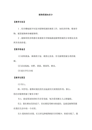 3-1 植物资源知多少（教学设计）-三年级科学下册（大象版）.docx
