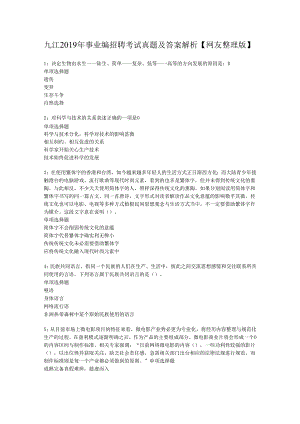 九江2019年事业编招聘考试真题及答案解析【网友整理版】.docx