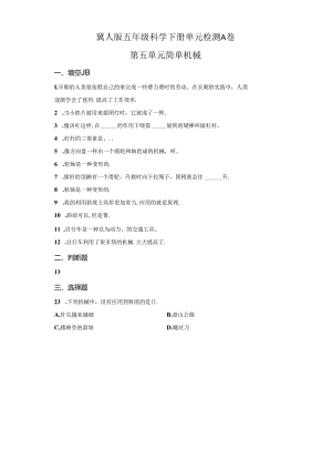 冀人版科学五年级下册第五单元简单机械分层训练（A卷基础篇）.docx