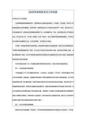 2024年学年班主任工作总结.docx