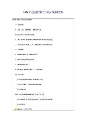 2024年幼儿园庆祝三八妇女节活动方案.docx