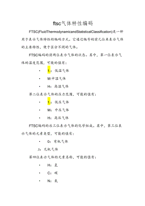 ftsc 气体特性编码.docx