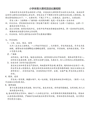 小学体育大课间活动比赛规程.docx