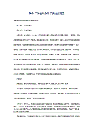 2024年学校举办周年庆的邀请函.docx