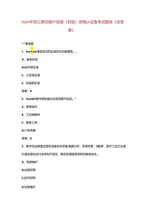 2024年浙江移动客户经理（初级）资格认证备考试题库（含答案）.docx