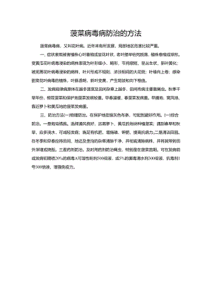 菠菜病毒病防治的方法.docx
