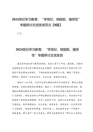 2024党纪学习教育：“学党纪、明规矩、强党性”专题研讨交流发言范文【8篇】.docx