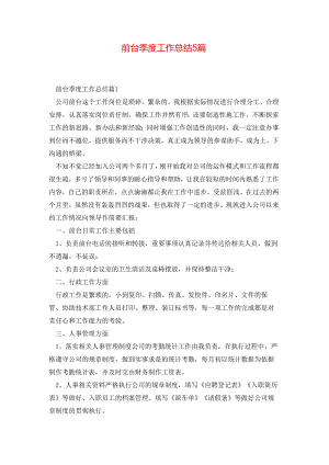 前台季度工作总结5篇.docx