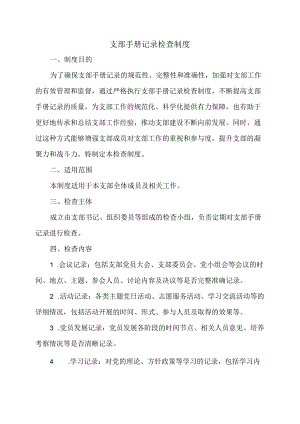 支部手册记录检查制度.docx