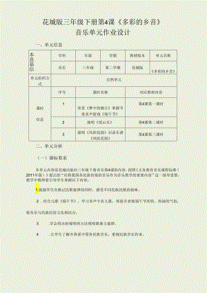花城版音乐三年级下册第 4 课《多彩的乡音》音乐单元作业设计 (18页).docx