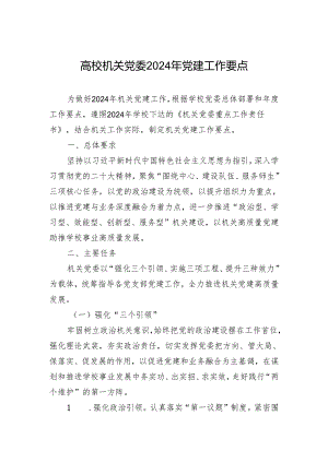 高校机关党委2024年党建工作要点.docx