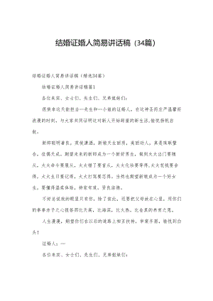 结婚证婚人简易讲话稿（34篇）.docx