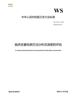 WST 409—2024临床定量检测方法分析总误差的评估.docx