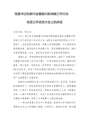 党委书记在教代会暨振兴新突破三年行动攻坚之年动员大会上的讲话.docx