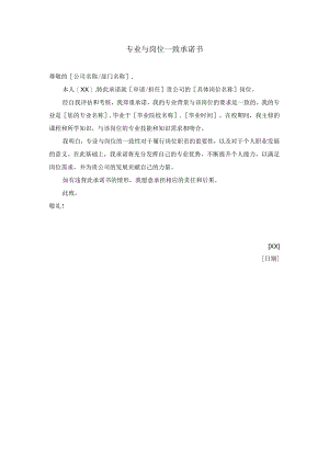 专业与岗位一致承诺书.docx