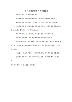 化疗药物外渗的处理措施.docx