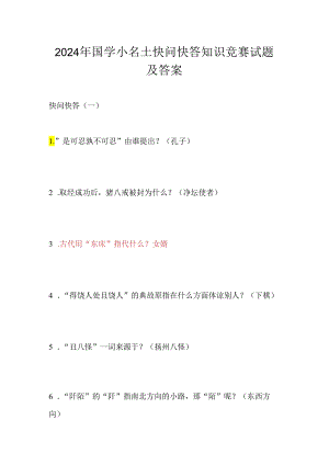 2024年国学小名士快问快答知识竞赛试题及答案.docx