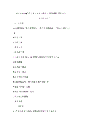 闽教版（2020）信息技术三年级《线条工具绘蓝图》课堂练习及课文知识点.docx