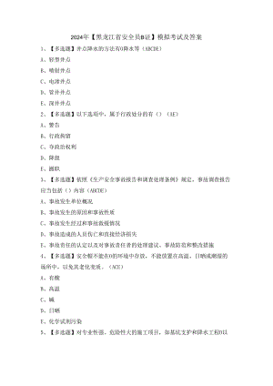 2024年【黑龙江省安全员B证】模拟考试及答案.docx
