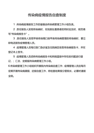 传染病疫情报告自查制度.docx