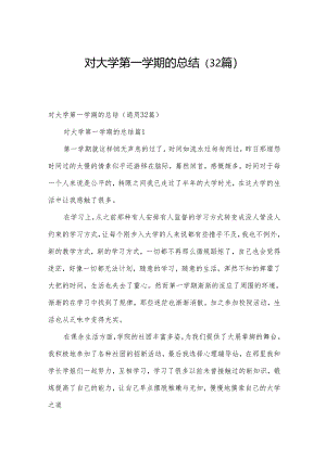 对大学第一学期的总结（32篇）.docx