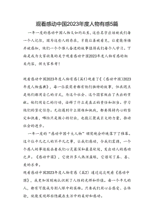 观看感动中国2023年度人物有感5篇.docx