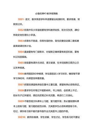 必备的59个教学微策略.docx