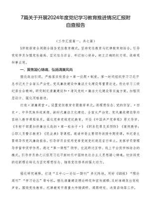 7篇关于开展2024年度党纪学习教育推进情况汇报附自查报告.docx