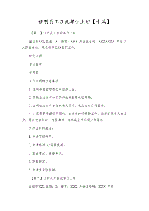 证明员工在此单位上班【十篇】.docx