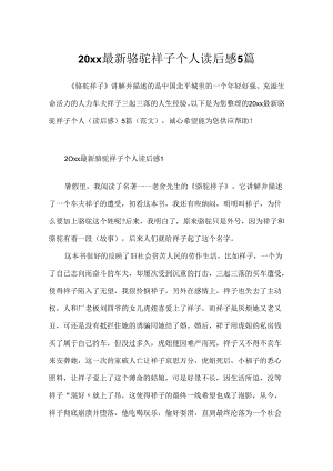 20xx最新骆驼祥子个人读后感5篇.docx