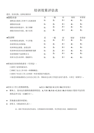 安全教育培训教育效果评价表法规培训.docx