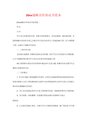 20xx战略合作协议书范本.docx