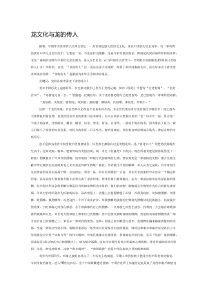 龙文化与龙的传人.docx
