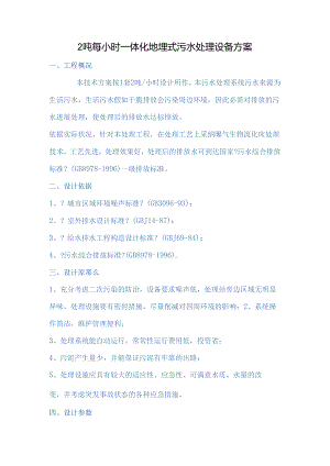 2吨每小时一体化地埋式污水处理设备方案.docx