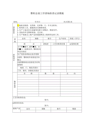 整粒总混工序清场检查记录模板.docx
