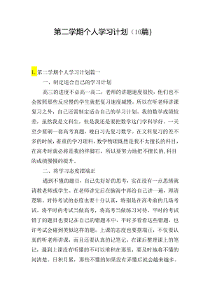 第二学期个人学习计划（10篇）.docx